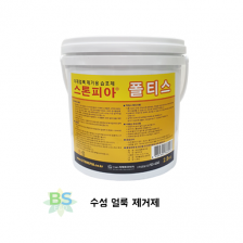 스톤피아폴티스 2.8kg/수성얼룩제거제